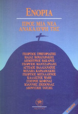 ΕΝΟΡΙΑ