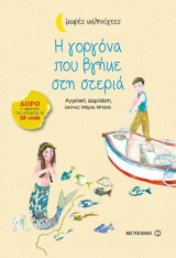 Η γοργόνα που βγήκε στη στεριά