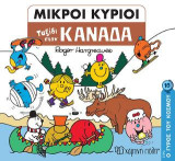 Ταξίδι στον Καναδά: ΜΙΚΡΟΙ ΚΥΡΙΟΙ-ΜΙΚΡΕΣ ΚΥΡΙΕΣ - Ο ΓΥΡΟΣ ΤΟΥ ΚΟΣΜΟΥ 10
