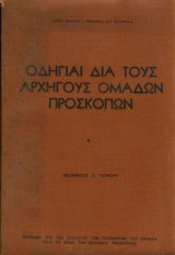Οδηγίαι διά τους αρχηγούς ομάδων προσκόπων