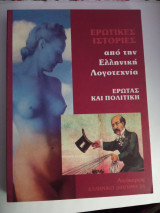 ΕΡΩΤΑΣ ΚΑΙ ΠΟΛΙΤΙΚΗ