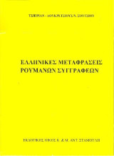 Ελληνικές Μεταφράσεις Ρουμάνων συγγραφέων