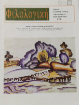 Φιλολογική τεύχος 66 (1999)