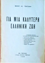 Για μια καλύτερη Ελληνική ζωή
