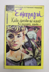 Κάθε εμπόδιο σε κακό