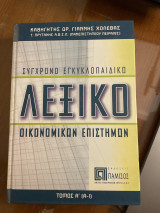 Σύγχρονο εγκυκλοπαιδικό λεξικό οικονομικών επιστημών