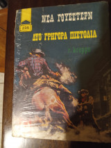 Δυο γρηγορα πιστολια
