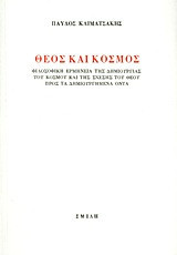 Θεός και κόσμος