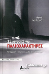 13 ΙΣΤΟΡΙΕΣ ΓΙΑ ΠΑΛΙΟΧΑΡΑΚΤΗΡΕΣ
