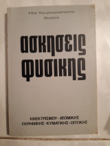 Ασκησεις φυσικης ,ηλεκτρισμου -ατομικης-πυρηνικης -κυματικης-οπτικης [η.κουγιουμτζοπουλος]