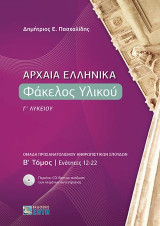 Αρχαία ελληνικά: Φάκελος υλικού Γ΄ λυκείου: Ομάδα προσανατολισμού ανθρωπιστικών σπουδών, ενότητες 12-22