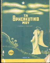Τα θρησκευτικά μου