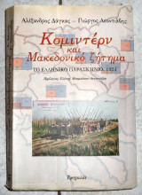 Κομιντέρν και μακεδονικό ζήτημα 1997 δαγγας λεοντιαδης