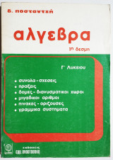 Άλγεβρα 1η Δέσμη - Γ' Λυκείου - Σύνολα - Σχέσεις - Πράξεις - Δομές - Διανυσματικοί χώροι - Μιγαδικοί - Πίνακες - Ορίζουσες - Ποσταντζής - (Ο04).