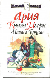 Ария князя Игоря, или, Наши в Турции