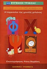 Η ΠΑΡΕΟΥΛΑ ΤΗΣ ΧΡΥΣΗΣ ΧΕΛΩΝΑΣ Φ-Χ-Ψ-Ω