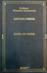 Ιστορία δύο πόλεων