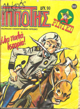 Μικρος ιπποτης 203