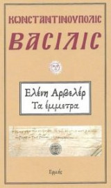 Κωνσταντινούπολις Βασιλίς