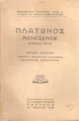 Μενέξενος (ή Επιτάφιος - Ηθικός)