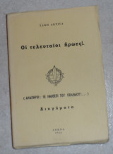 Οι τελευταίοι ήρωες 1964 τακη ακριτα