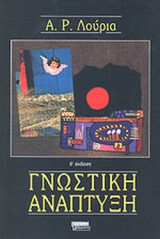 ΓΝΩΣΤΙΚΗ ΑΝΑΠΤΥΞΗ