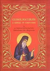 Exomologetarion: A Manual of Confession