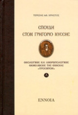 ΣΠΟΥΔΗ ΣΤΟΝ ΓΡΗΓΟΡΙΟ ΝΥΣΣΗΣ (ΠΡΩΤΟΣ ΤΟΜΟΣ, ΣΚΛΗΡΟΔΕΤΗ ΕΚΔΟΣΗ)
