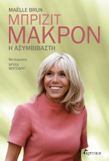 ΜΠΡΙΖΙΤ ΜΑΚΡΟΝ