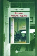 Κόκκινη κλωστή δεμένη: Μυθιστόρημα
