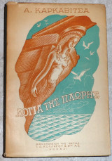 Λογια της πλωρης 1953 καρκαβιτσα