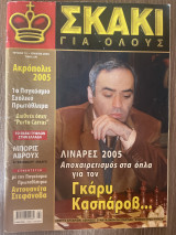 Σκάκι για όλους Τεύχος 16 (Ιούνιος 2005)