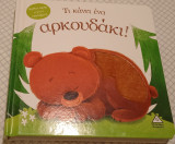 Τι κάνει ένα αρκουδάκι!