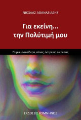 Για εκείνη … την Πολύτιμή μου: Πυρωμένο σίδερο, πόνος, λύτρωση ο έρωτας
