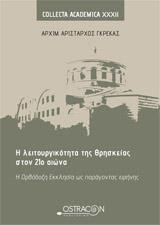 Η λειτουργικότητα της θρησκείας στον 21ο αιώνα: Η ορθόδοξη εκκλησία ως παράγοντας ειρήνης