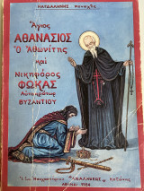 Άγιος Αθανάσιος ο Αθωνίτης και Νικηφόρος Φωκάς