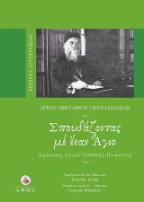 Σπουδάζοντας με έναν Άγιο: Σημειώσεις για μια ορθόδοξη ποιμαντική