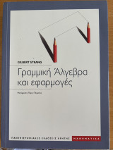 Γραμμική Άλγεβρα κα εφαρμογές