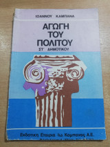 Αγωγή του Πολίτου στ' Δημοτικού