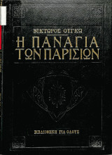 Η Παναγία των Παρισίων