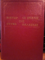 Οι εργάτες της θάλασσας