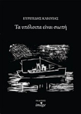 Τα υπόλοιπα είναι σιωπή