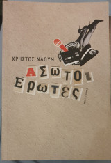 Ασωτοι ερωτες