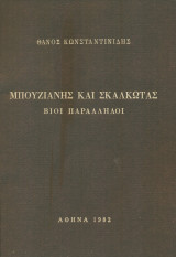 Μπουζιάνης και Σκαλκώτας