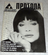 Περιοδικο προσωπα αλικη βουγιουκλακη 1986