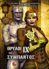 Θρύλοι του σύμπαντος IX: Ανθολογία ελληνικού διηγήματος φανταστικής λογοτεχνίας