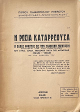 Η Ρωσία καταρρέουσα (Η Ελλάς φραγμός εις την σλαβικήν επέκτασιν)
