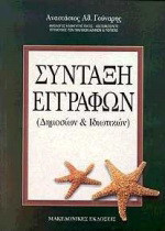 Σύνταξη εγγράφων: Δημοσίων και ιδιωτικών