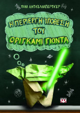 Η περίεργη υπόθεση του Οριγκάμι Γιόντα