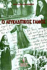 Ο ΛΕΥΚΑΔΙΤΙΚΟΣ ΓΑΜΟΣ